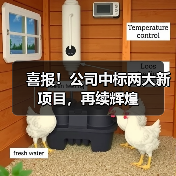 喜报！公司中标两大新项目，再续辉煌（图2）
