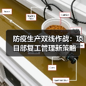 防疫生产双线作战：项目部复工管理新策略