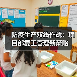 防疫生产双线作战：项目部复工管理新策略（图2）