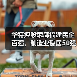 华特控股荣膺福建民企百强,制造业稳居50强!(图2) 华特控股荣膺福建民企百强,制造业稳居50强!(图2)