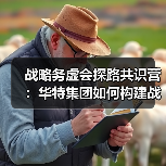 战略务虚会探路共识营:华特集团如何构建战略闭环?(图3) 战略务虚会探路共识营:华特集团如何构建战略闭环?(图3)
