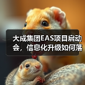 大成集团EAS项目启动会,信息化升级如何落地(图4) 大成集团EAS项目启动会,信息化升级如何落地(图4)