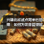 兴赣北延试点阿米巴管理:如何为项目管理赋能?(图3) 兴赣北延试点阿米巴管理:如何为项目管理赋能?(图3)