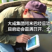 大成集团阿米巴经营项目启动会圆满召开,全员参与模式如何落地?(图4) 大成集团阿米巴经营项目启动会圆满召开,全员参与模式如何落地?(图4)
