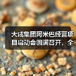 大成集团阿米巴经营项目启动会圆满召开,全员参与模式如何落地?(图3) 大成集团阿米巴经营项目启动会圆满召开,全员参与模式如何落地?(图3)