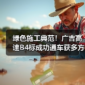 绿色施工典范！广吉高速B4标成功通车获多方赞誉（图2）