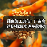 绿色施工典范！广吉高速B4标成功通车获多方赞誉（图3）