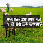 厦蓉高速改扩建圆满通车 激活老区发展新引擎（图2）