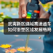 武夷新区绕城高速通车如何重塑区域发展格局？（图4）