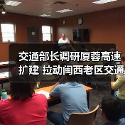 交通部长调研厦蓉高速扩建 拉动闽西老区交通发展（图2）