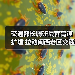 交通部长调研厦蓉高速扩建 拉动闽西老区交通发展（图4）