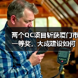 两个QC项目斩获厦门市一等奖，大成建设如何实现质量突破？（图2）