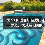 两个QC项目斩获厦门市一等奖，大成建设如何实现质量突破？（图3）