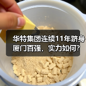 华特集团连续11年跻身厦门百强，实力如何？