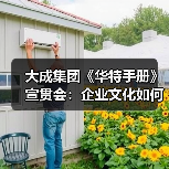 大成集团《华特手册》宣贯会：企业文化如何赋能创新发展