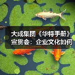 大成集团《华特手册》宣贯会：企业文化如何赋能创新发展（图4）
