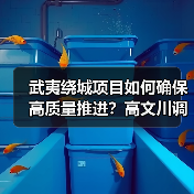 武夷绕城项目如何确保高质量推进？高文川调研明确方向（图2）