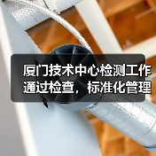 厦门技术中心检测工作通过检查，标准化管理成关键（图2）