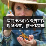 厦门技术中心检测工作通过检查，标准化管理成关键
