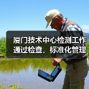 厦门技术中心检测工作通过检查，标准化管理成关键（图4）