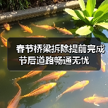 春节桥梁拆除提前完成 节后道路畅通无忧