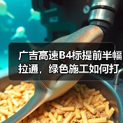 广吉高速B4标提前半幅拉通，绿色施工如何打造品质工程？（图2）