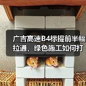 广吉高速B4标提前半幅拉通，绿色施工如何打造品质工程？（图3）