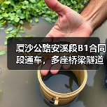 厦沙公路安溪段B1合同段通车，多座桥梁隧道高效建成！（图4）