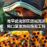 南平武夷新区绕城高速将口至重游段路面工程B1合同段签约迈入新阶段（图2）
