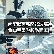 南平武夷新区绕城高速将口至重游段路面工程B1合同段签约迈入新阶段（图3）