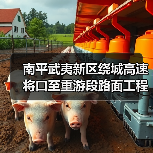 南平武夷新区绕城高速将口至重游段路面工程B1合同段签约迈入新阶段（图4）