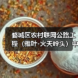 婺城区农村联网公路工程（雅叶-火天岭头）中标项目详情解析（图4）