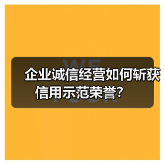 企业诚信经营如何斩获信用示范荣誉？（图2）