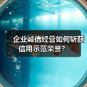 企业诚信经营如何斩获信用示范荣誉？