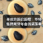 革故鼎新启新程：华特集团尾牙年会圆满落幕（图3）