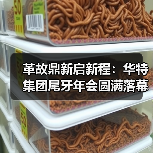 革故鼎新启新程：华特集团尾牙年会圆满落幕（图4）
