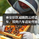 贵安新区湖磊路三标通车，双向六车道如何重塑区域交通格局？（图2）