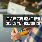 贵安新区湖磊路三标通车，双向六车道如何重塑区域交通格局？（图3）
