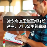 漳永高速玉兰至新圩段通车，31.9公里新路段助力建设