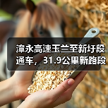 漳永高速玉兰至新圩段通车，31.9公里新路段助力建设（图2）