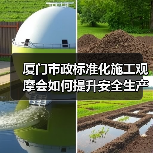 厦门市政标准化施工观摩会如何提升安全生产管理（图4）