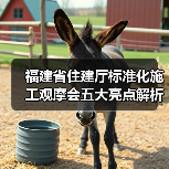福建省住建厅标准化施工观摩会五大亮点解析（图2）