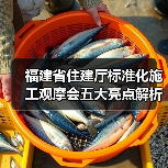 福建省住建厅标准化施工观摩会五大亮点解析