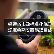 福建省市政标准化施工观摩会翔安西路项目成标杆（图2）