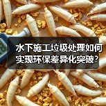 水下施工垃圾处理如何实现环保差异化突破？（图2）