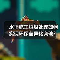 水下施工垃圾处理如何实现环保差异化突破？（图4）