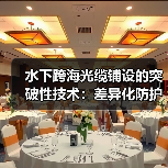 水下跨海光缆铺设的突破性技术：差异化防护如何实现高效安全？