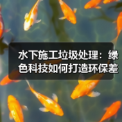 水下施工垃圾处理：绿色科技如何打造环保差异竞争力？（图3）