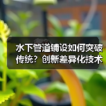 水下管道铺设如何突破传统？创新差异化技术揭秘（图2）