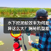 水下挖泥船效率为何差异这么大？揭秘机型差异化核心技术（图3）